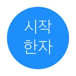 시작 한자 icon