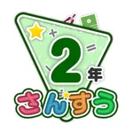 楽しい 小学校 2年生 算数(算数ドリル) icon