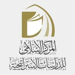 المركز الاسلامي للدراسات الاستراتيجية icon