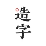 手迹造字-个人字库精品字体安装应用 icon