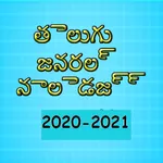 Telugu gk 2020-2021 icon