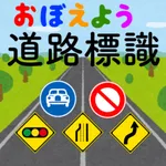 道路標識〓マスター：運転免許取得の学習に！道路標識を憶えよう icon