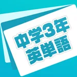 英単語帳 中学三年生編 中３レベルの英単語暗記アプリ icon