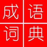 中华成语词典 icon