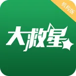 大救星机构版 icon