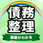 債務整理 過払い金請求で借金の悩みを解決 icon