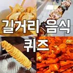 길거리음식퀴즈 icon