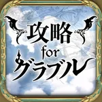 グラブル 攻略 for グランブルーファンタジー icon