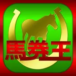 馬券・競馬予想なら無料で全レースを予想するアプリ「馬券王」 for JRA競馬 icon