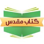 Farsi Bible - مطالعه کتاب مقدس icon