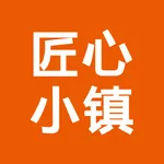 匠心小镇 icon