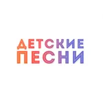 Детские песни + icon