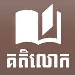 Khmer Kotelok Book icon
