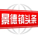 景德镇头条 icon