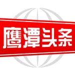 鹰潭头条 icon