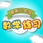 最新小学三年级数学 icon