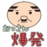 おっさん爆発　全１００ステージのパズル頭の体操！脳トレゲーム icon