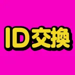 ID交換 - みんなでチャットも音声通話も楽しもう! icon