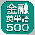 金融英単語500 icon