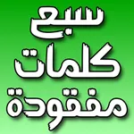 سبع كلمات مفقودة icon