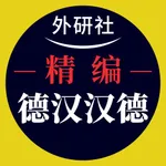 外研社精编德汉汉德词典（新正字法） icon