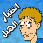 لعبة اختبار الهبل icon