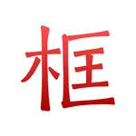 绿林美框 icon