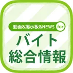 バイト情報総合まとめ 動画&記事&掲示板！ icon