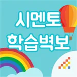 시멘토 학습벽보 icon