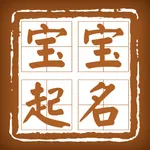 福瑞起名—周易八字宝宝取名解名 icon