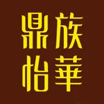 鼎族怡华 icon