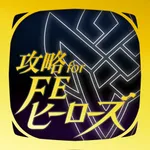 FEヒーローズ 攻略 for ファイアーエムブレム icon