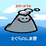 【鹿児島方言】さくらのしま君 icon