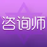 咨询师-职业咨询师客户服务平台 icon