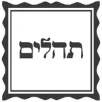 תהילים מחולק - Social Tehilim ,תהילים חברתי icon