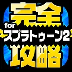 完全攻略 for スプラトゥーン2 icon