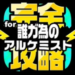 タガタメ完全攻略 for 誰ガ為のアルケミスト icon