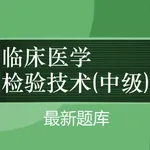 临床医学检验主管技师题库 2023版 icon