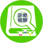 診療報酬辞典 icon