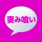 妻み喰い - 近所で即会い募集ができる出会い系チャットアプリ icon