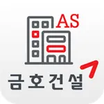 금호AS(입주자) icon