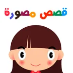 قصص مصورة للأطفال icon