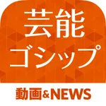芸能ゴシップまとめ 芸能界の裏から最新ゴシップまで丸わかり！ icon