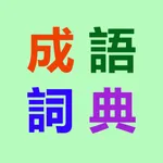 成語詞典 icon