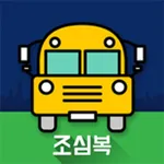 심복IT-조심복 icon