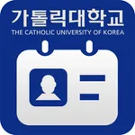 가톨릭대학교 모바일 열람증 icon