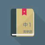 中学1年生 の 英単語 2017 - 解いてて気持ちいい英単語クイズ icon