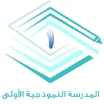 المدرسة النموذجية الأولى icon