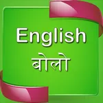 English speaking in Hindi icon