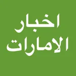 اخبار الامارات بين يديك icon